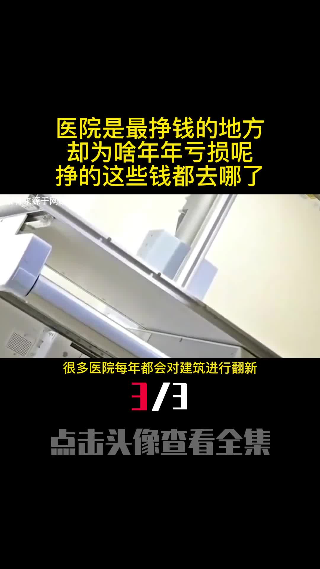 医院是最挣钱的地方却为啥年年亏损呢挣的这些钱都去哪了3