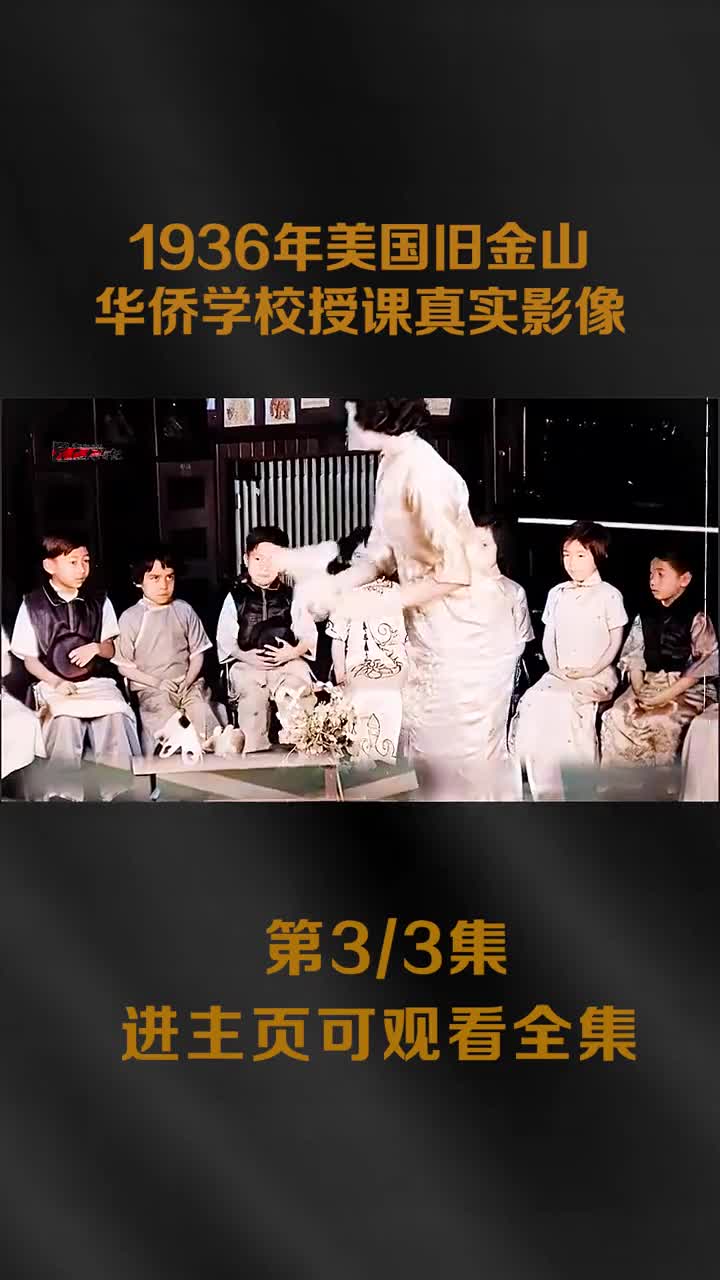 美国华侨学校授课真实影像师生间粤语交流看看和现在学校的区别