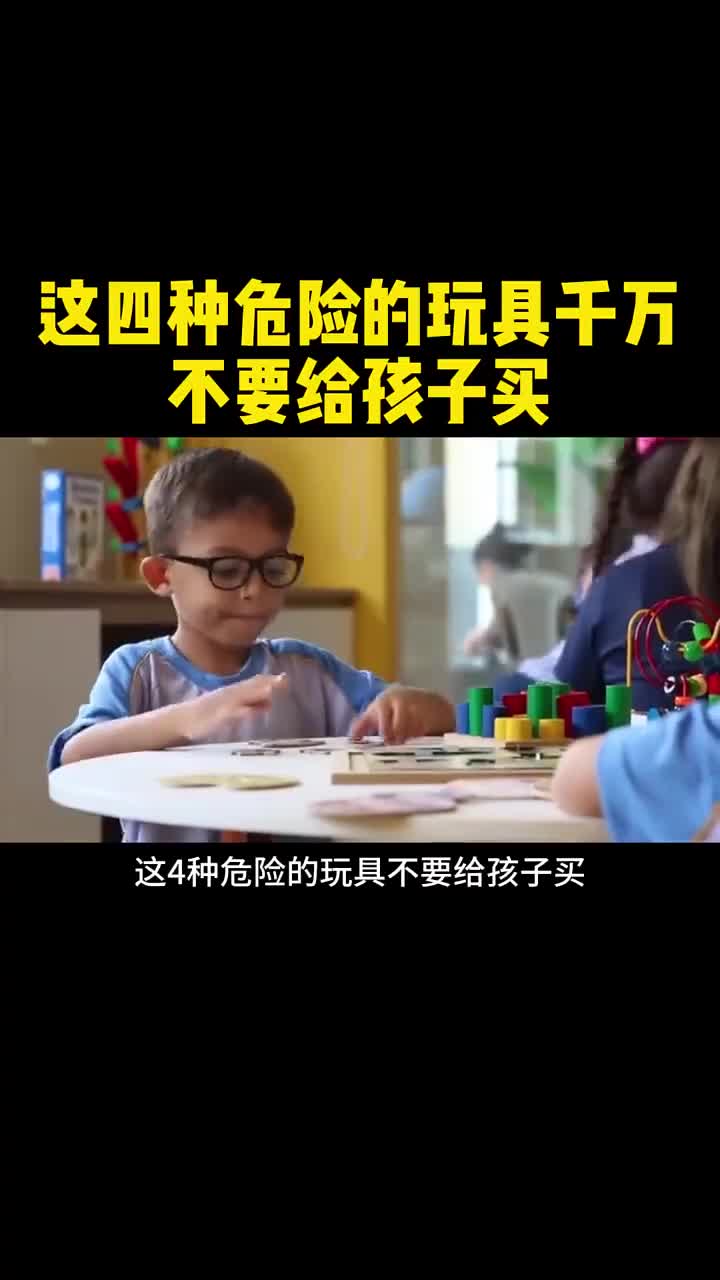 这4种危险玩具千万别给孩子买