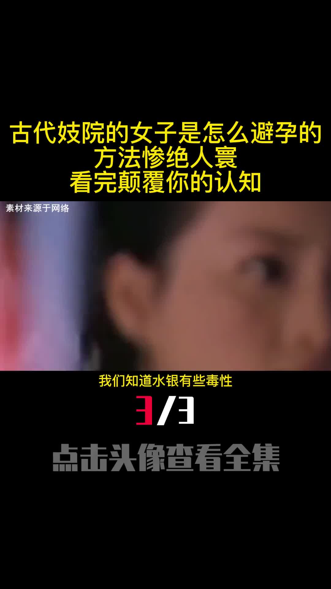 古代妓院的女子是怎么避孕的方法惨绝人寰看完颠覆你的认知3