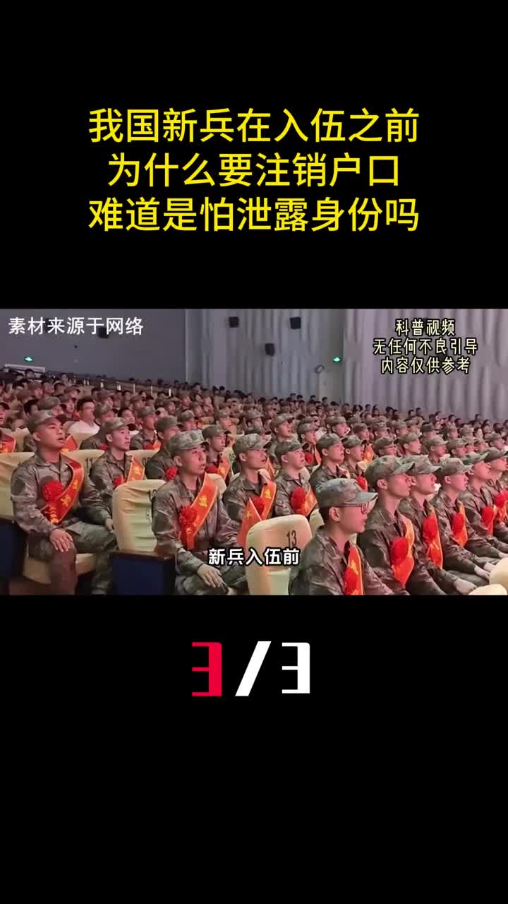 我国新兵在入伍之前为什么要注销户口难道是怕泄露身份吗3