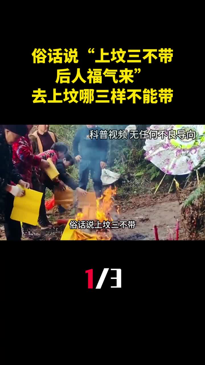 俗话说上坟三不带后人福气来去上坟时哪三样不能带1