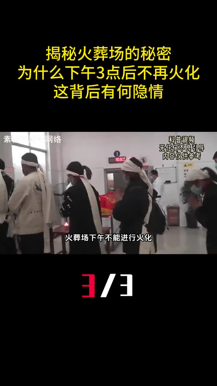 揭秘火葬场的秘密为什么下午3点后不再火化这背后有何隐情3