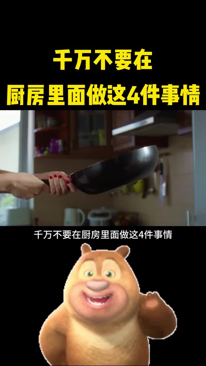 千万不在要厨房做这四件事情