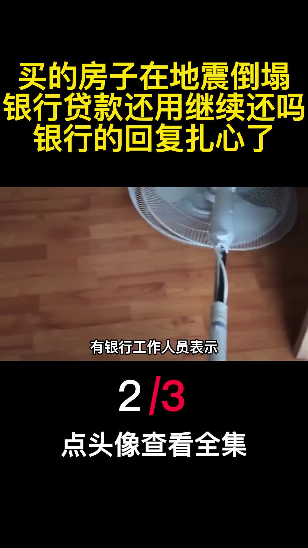 买的房子在地震倒塌银行贷款还用继续还吗银行的回复扎心了2