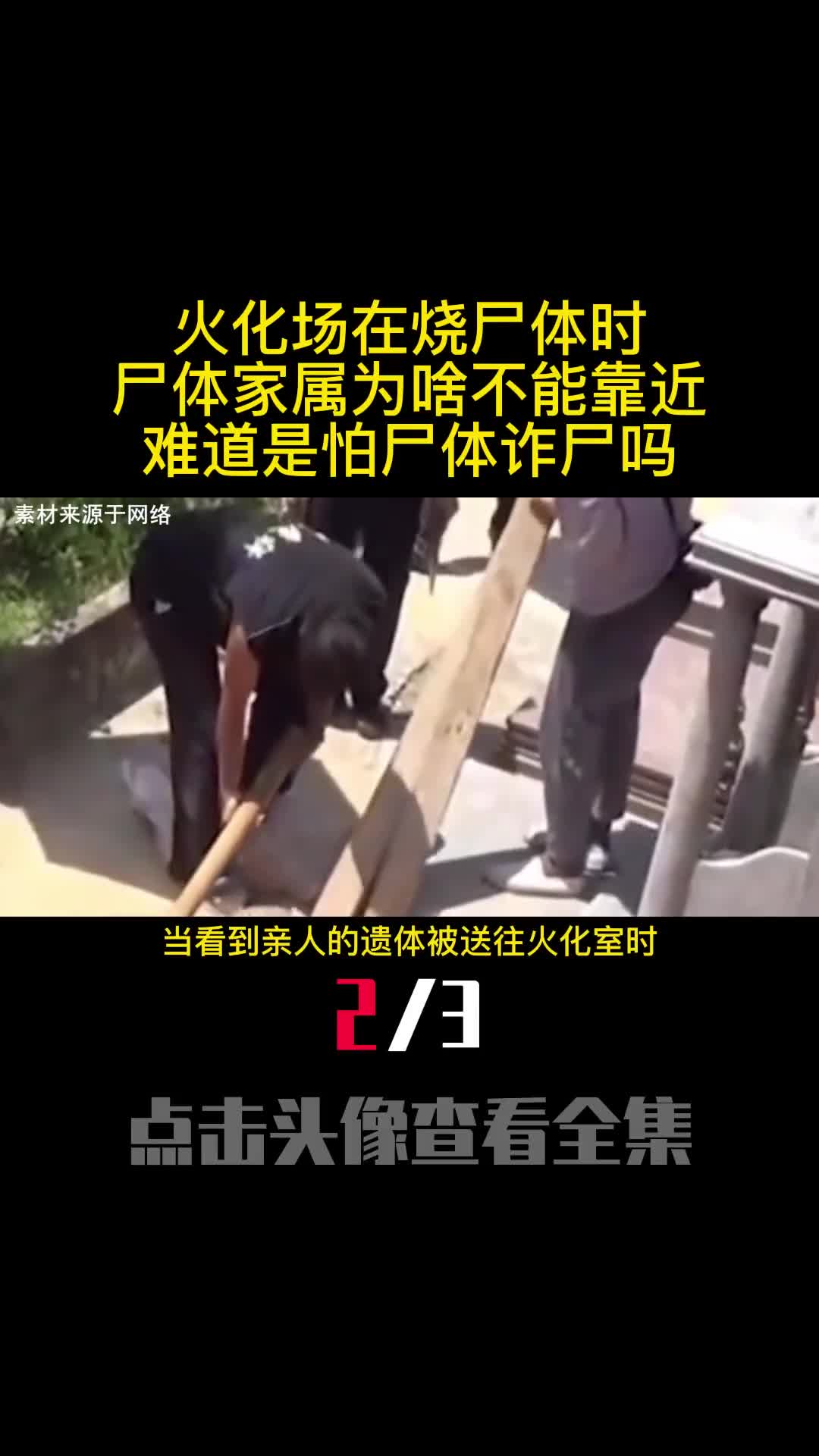 火化场在烧尸体时尸体家属为啥不能靠近难道是怕尸体诈尸吗2