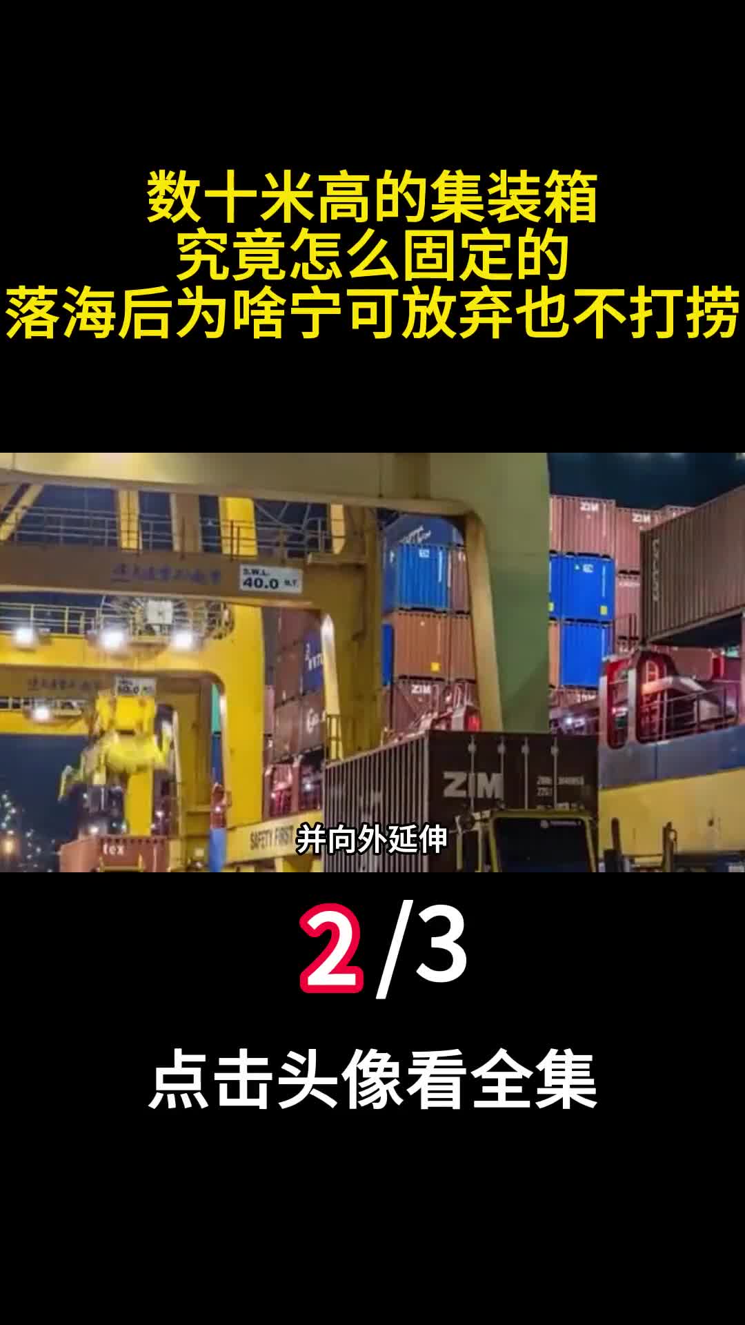 数十米高的集装箱究竟怎么固定的落海后为啥宁可放弃也不打捞二