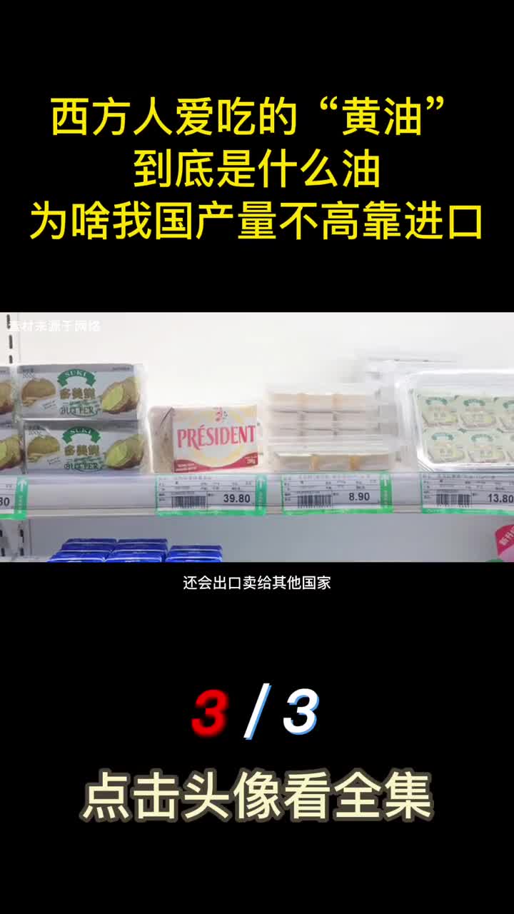 西方人爱吃的黄油到底是什么油为啥我国产量不高靠进口