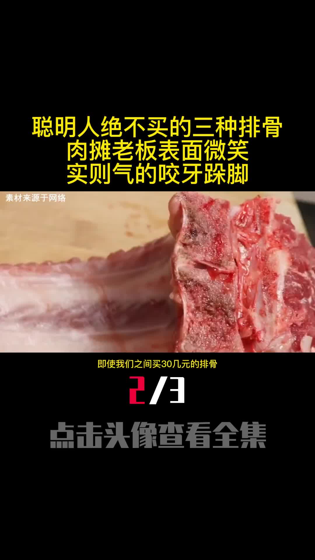 聪明人绝不买的三种排骨肉摊老板表面微笑实则气的咬牙跺脚2