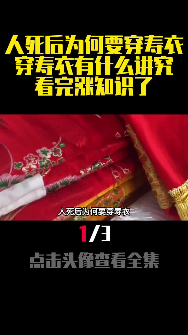 人死后为何要穿寿衣穿寿衣有什么讲究看完涨知识了1