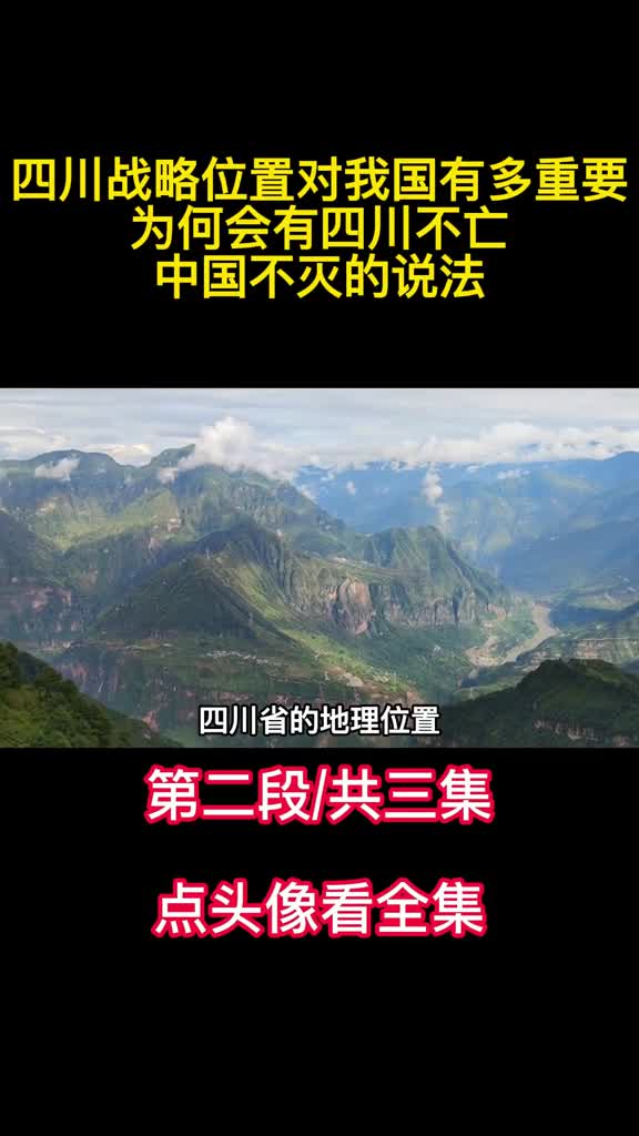 四川战略位置对我国有多重要为何会有四川不亡中国不灭的说法2