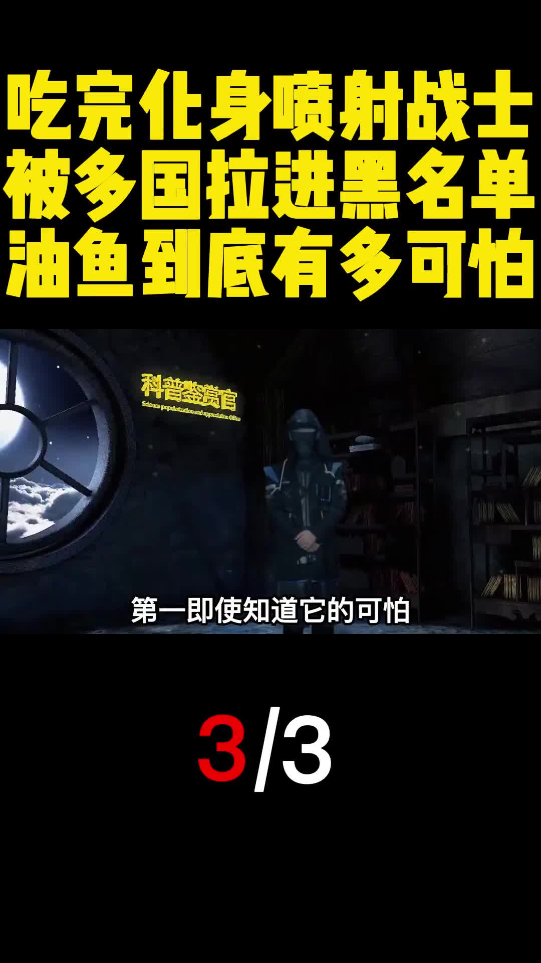 吃完化身喷射战士被多国拉进黑名单油鱼到底有多可怕3