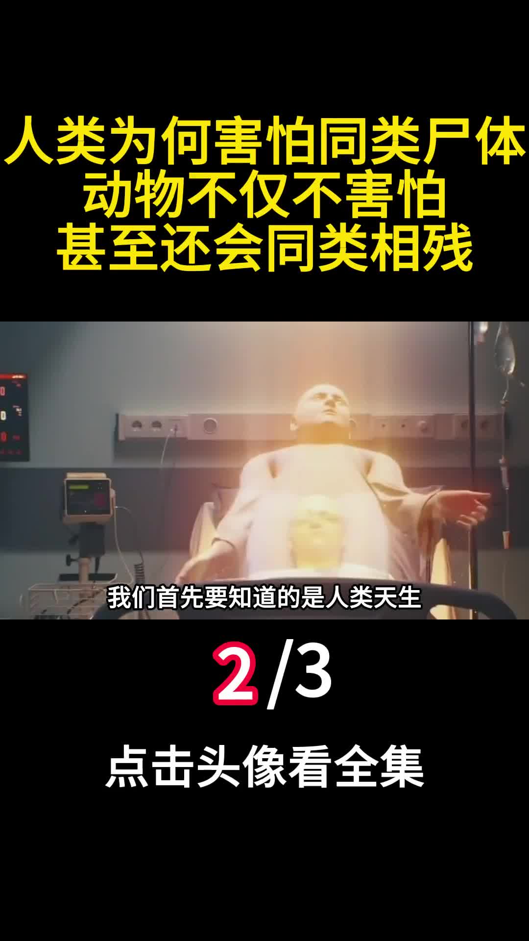 人类为何害怕同类尸体动物不仅不害怕甚至还会同类相残2