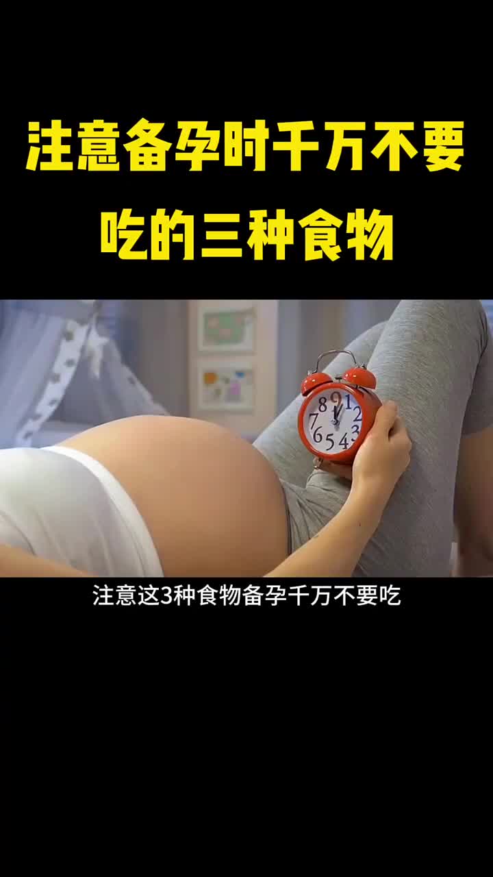 注意备孕时这些食物千万不要吃