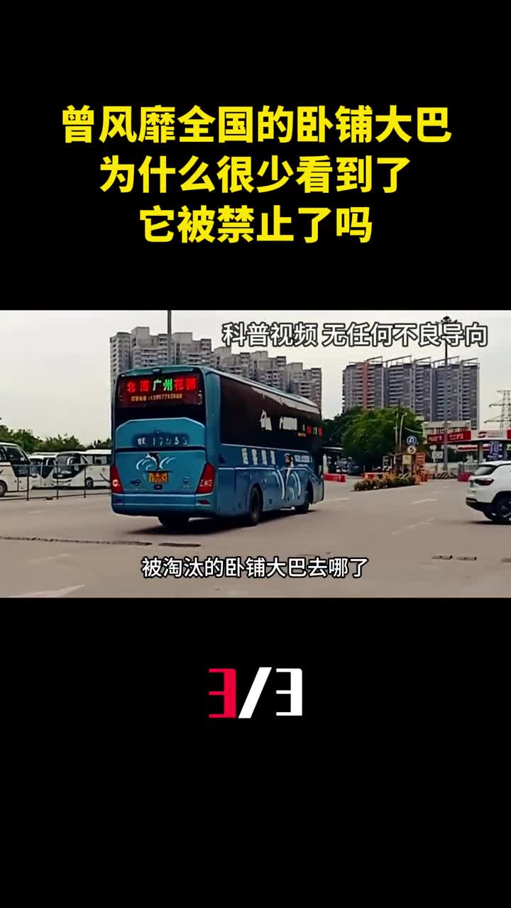 曾经风靡全国的卧铺大巴为什么很少看到了它被禁止了吗3