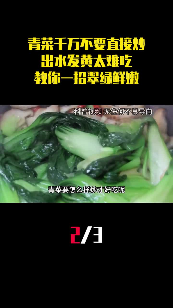 炒青菜千万不要直接下锅炒出水发黄太难吃教你一招翠绿鲜嫩2
