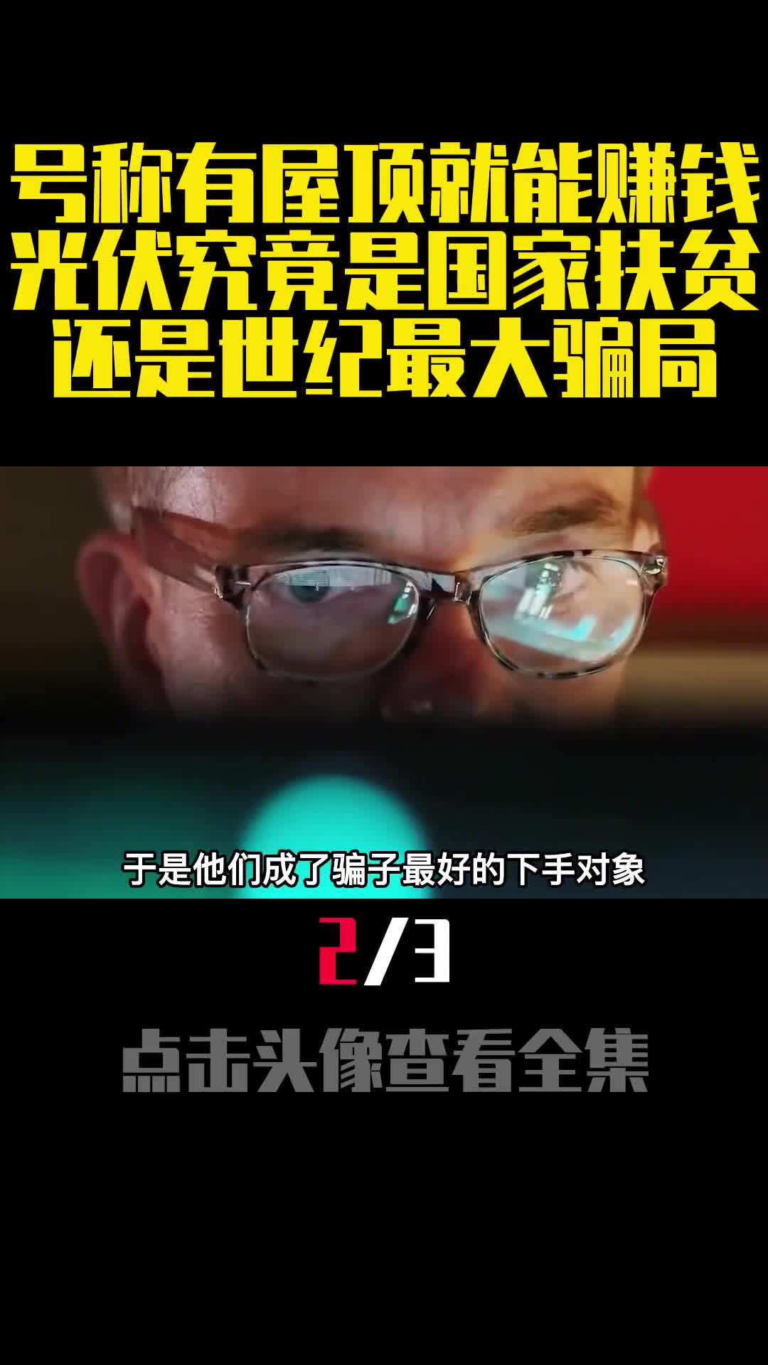 号称有屋顶就能赚钱光伏究竟是国家扶贫还是世纪最大骗局2