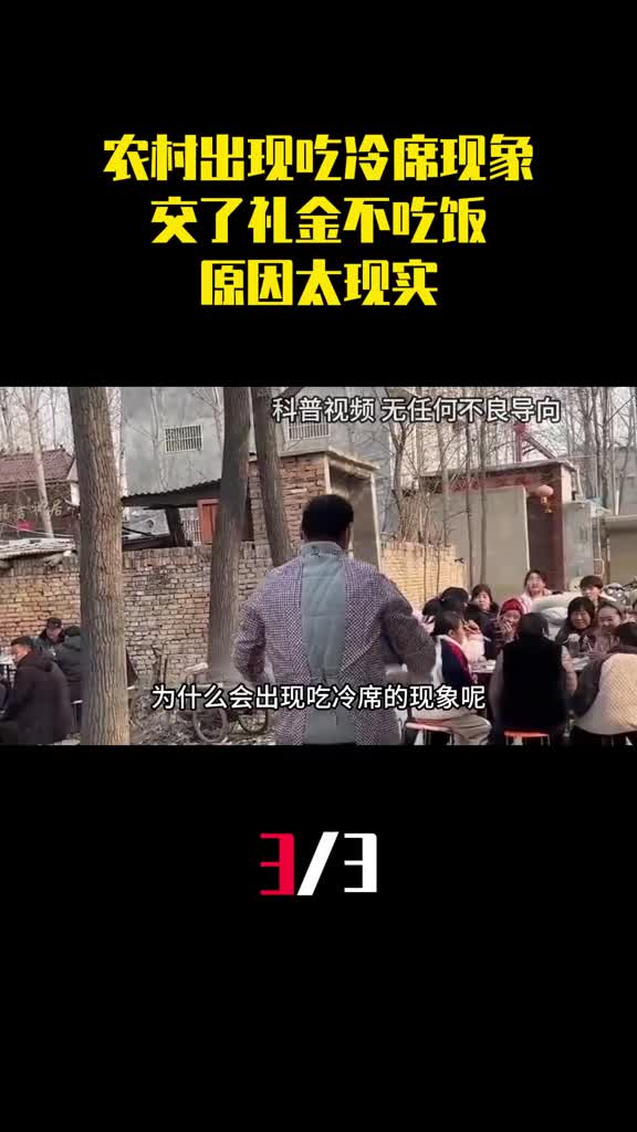 农村频频出现吃冷席现象为什么交了礼金不吃饭原因太现实3