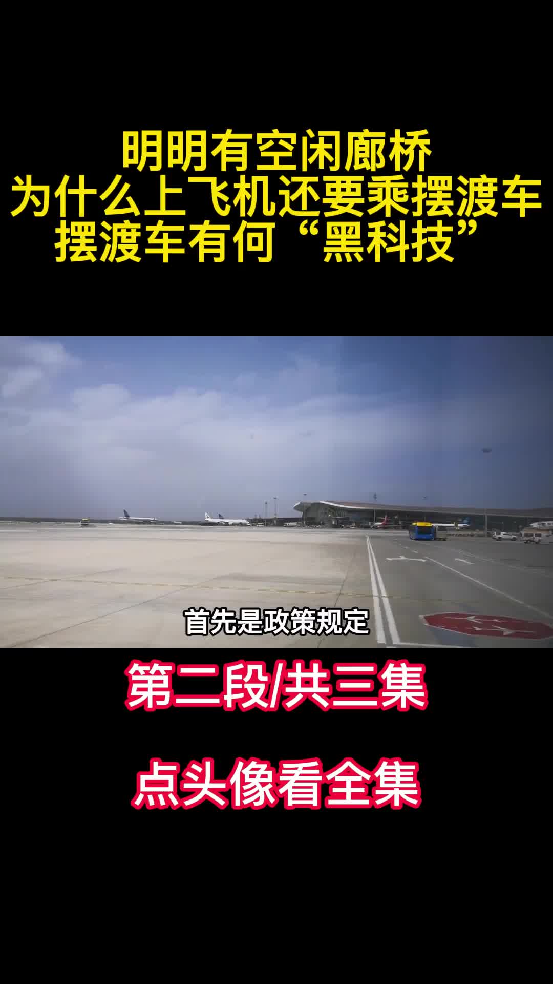 明明有空闲廊桥为什么上飞机还要乘摆渡车摆渡车有何黑科技2