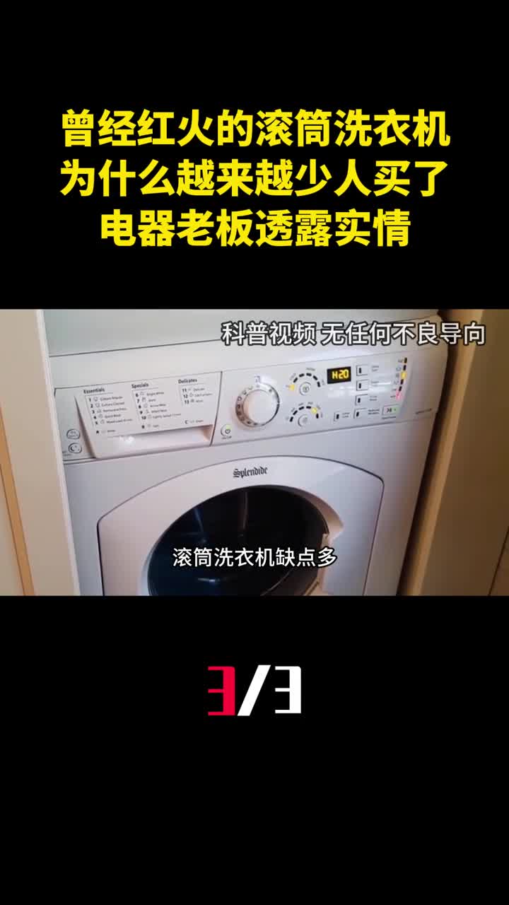 曾经红火的滚筒洗衣机为什么越来越少人买了电器老板透露实情3