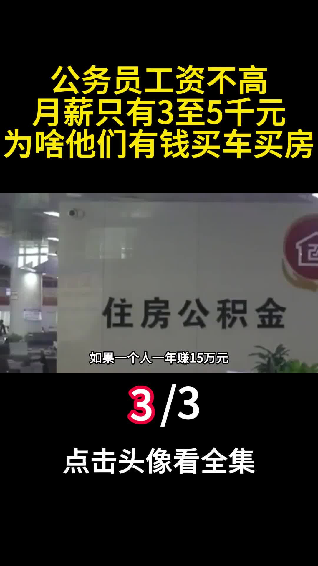 公务员工资不高月薪只有3至5千元为啥他们有钱买车买房3
