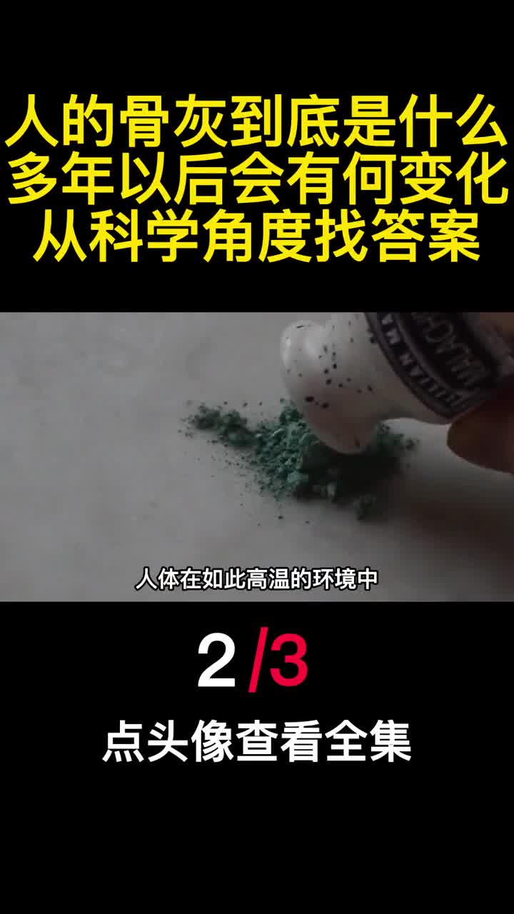 人的骨灰到底是什么多年以后会有何变化从科学角度找答案2