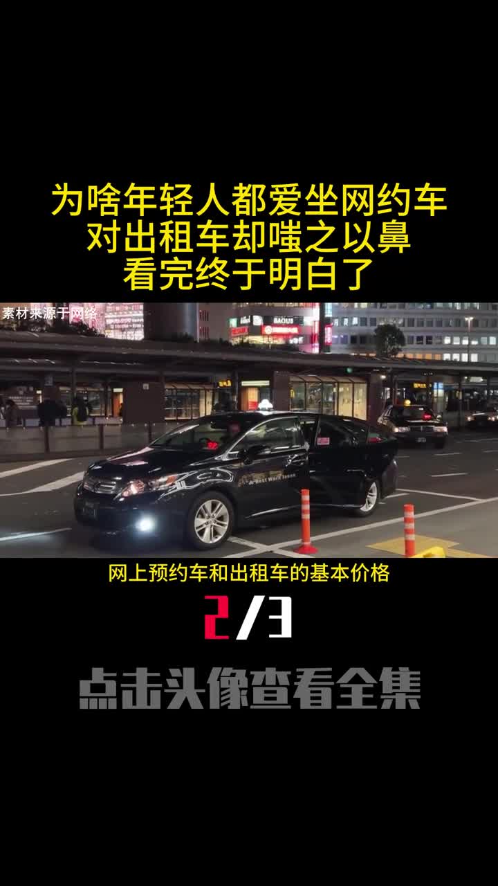 为啥年轻人都爱坐网约车对出租车却嗤之以鼻看完终于明白了2