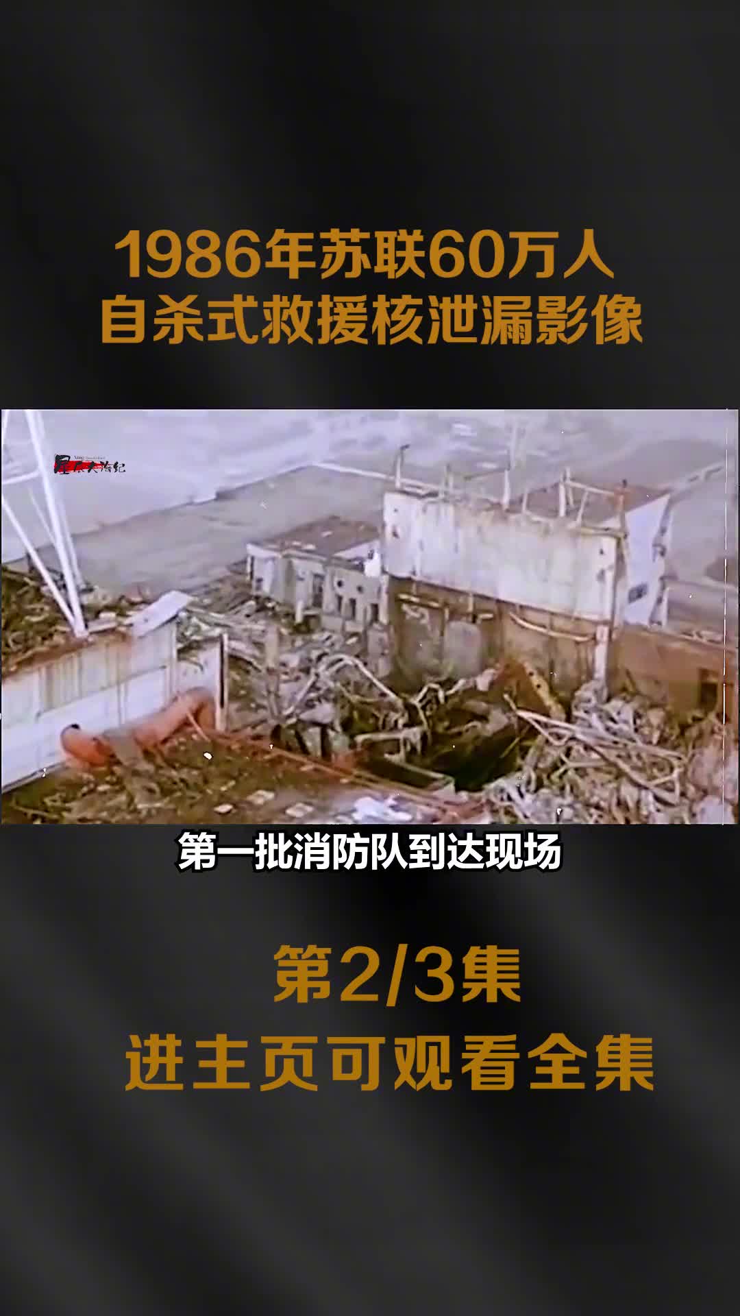 60万苏联人自杀式救援切尔诺贝核泄漏十万人因此被辐射折磨致死