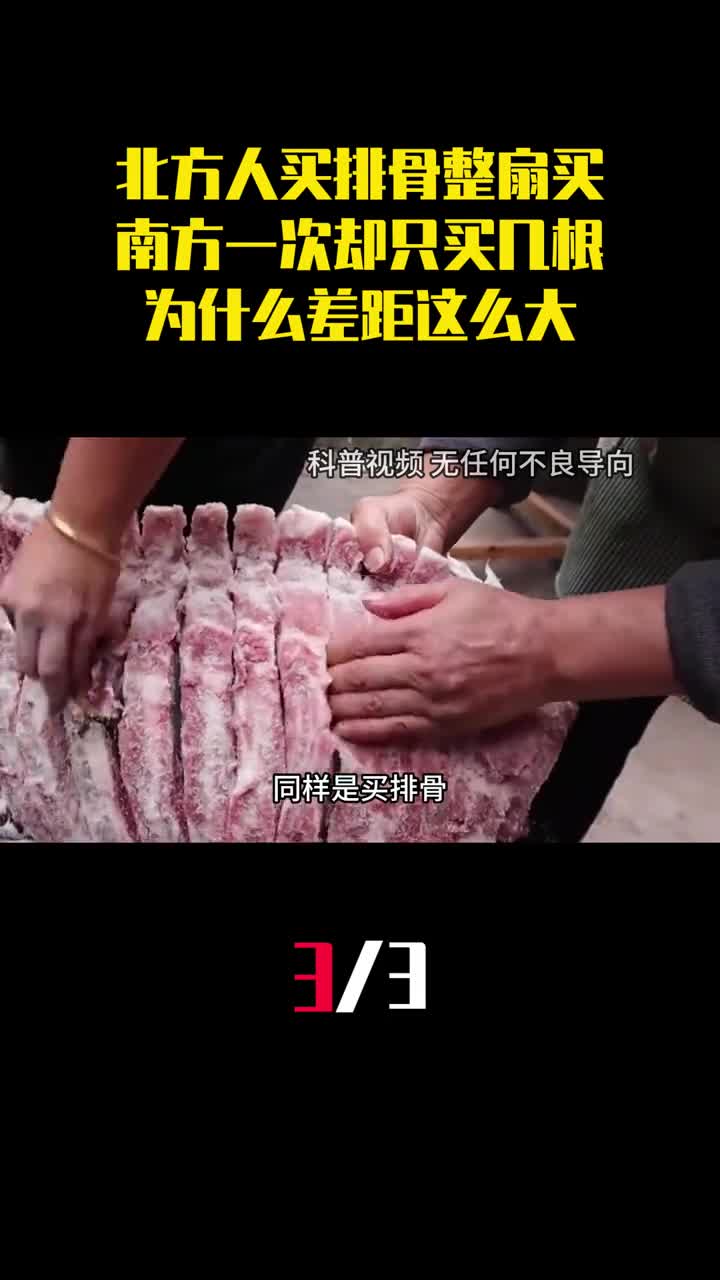 北方人买排骨整扇买南方一次却只买几根为什么差距这么大3