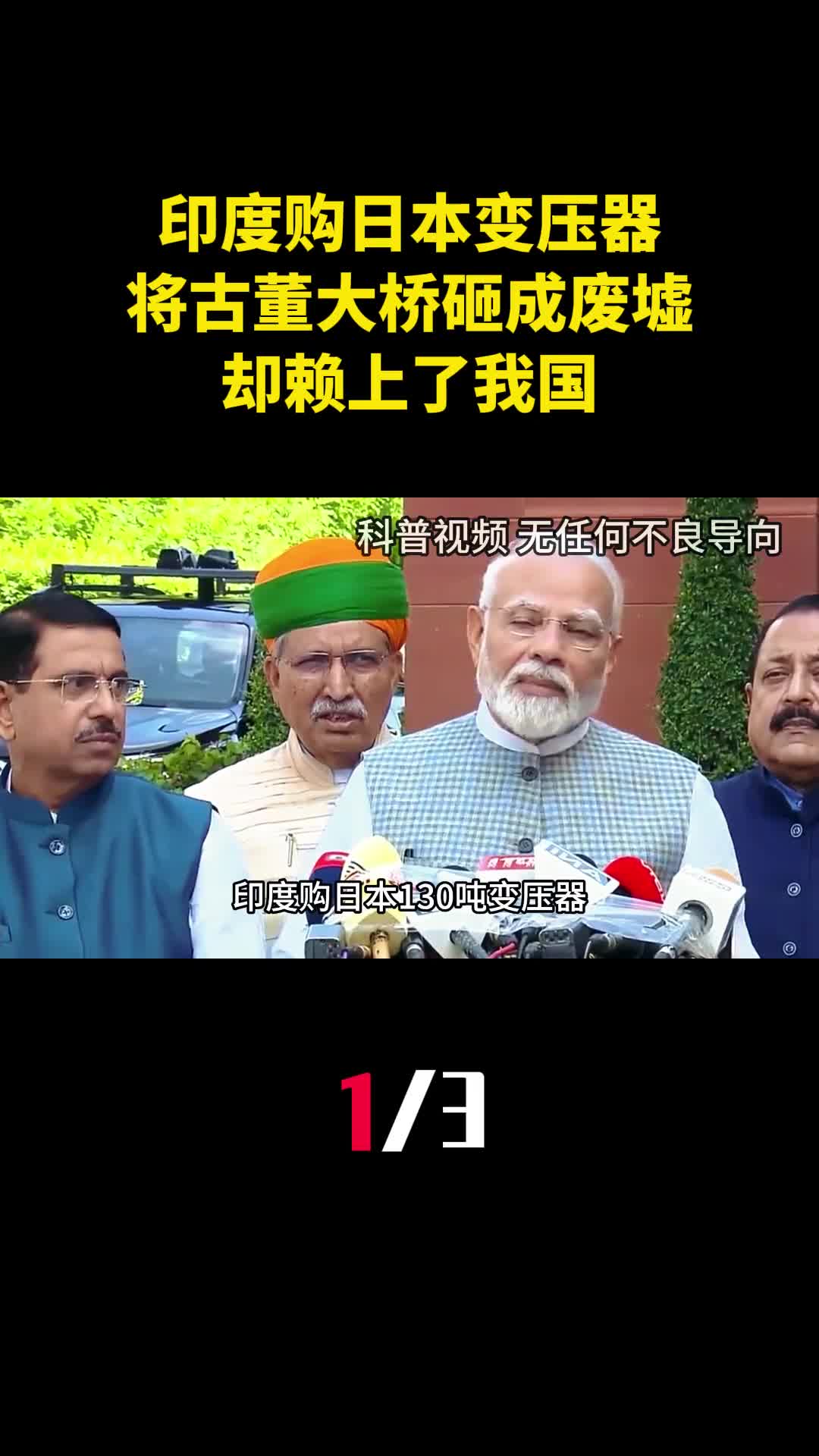 印度购日本130吨变压器将古董大桥砸成废墟却赖上了我国1