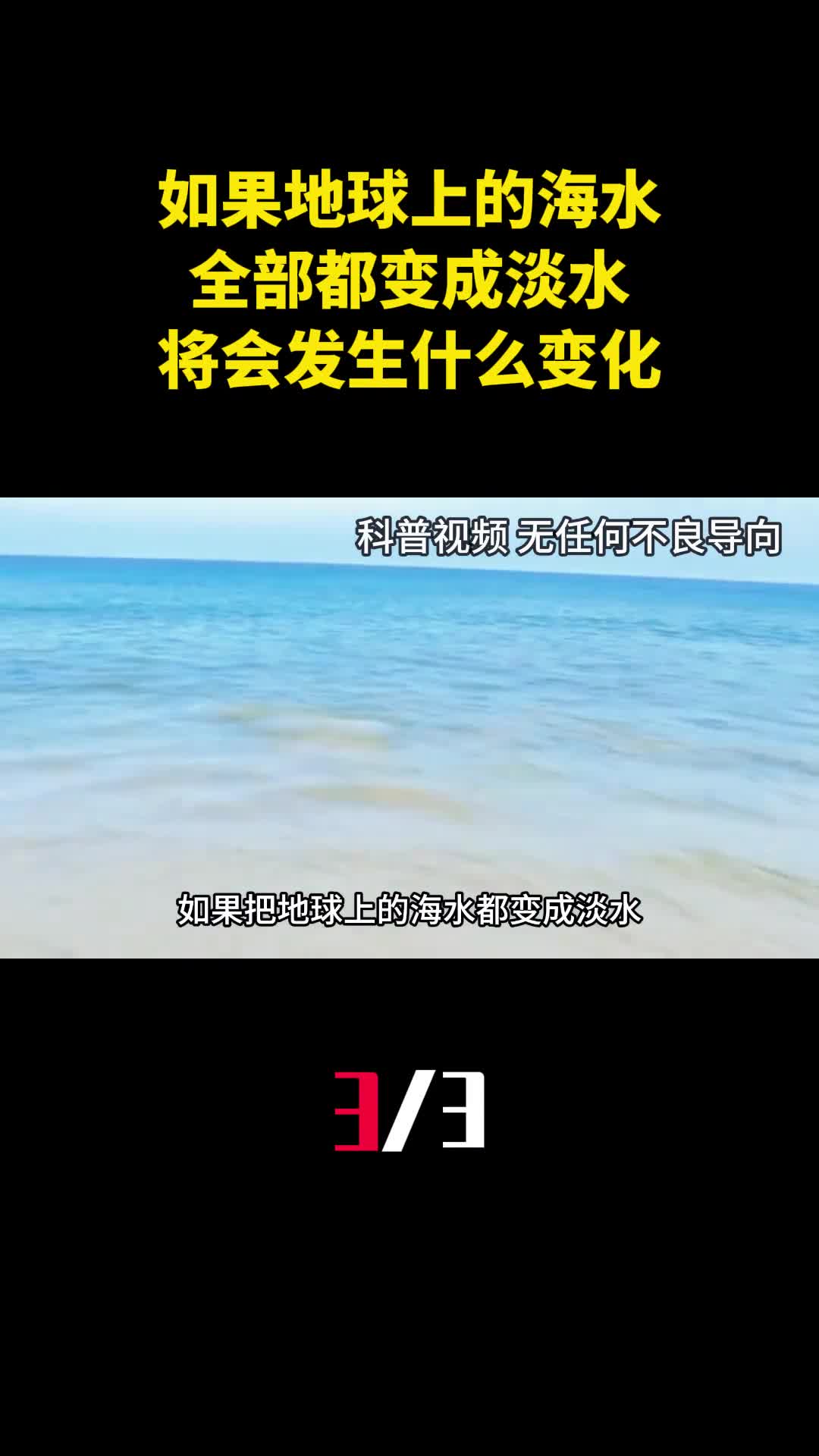 如果地球上的海水全部都变成淡水将会发生什么变化3