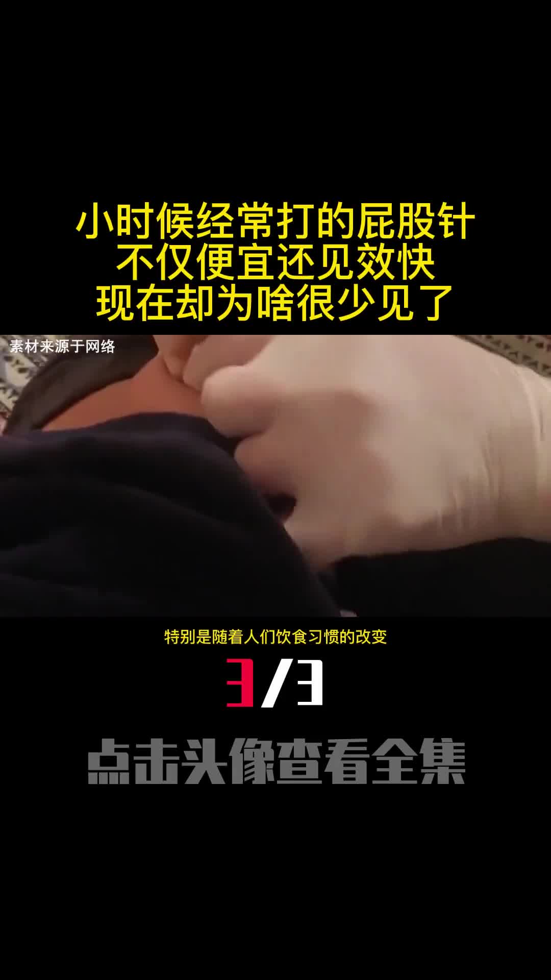 小时候经常打的屁股针不仅便宜还见效快现在却为啥很少见了3