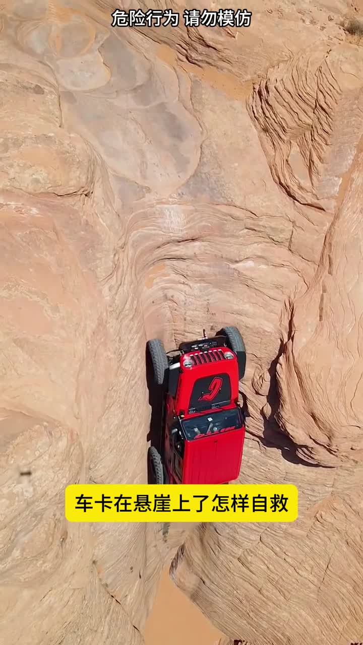 车卡在悬崖上了怎么办