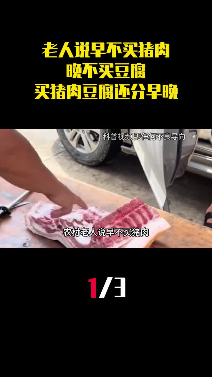 农村老人说早不买猪肉晚不买豆腐买猪肉和豆腐还分早晚吗1