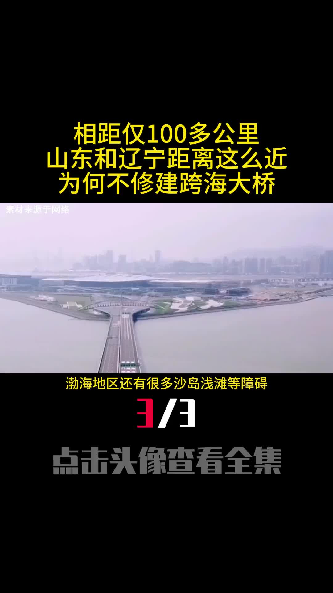 相距仅100多公里山东和辽宁距离这么近为何不修建跨海大桥3