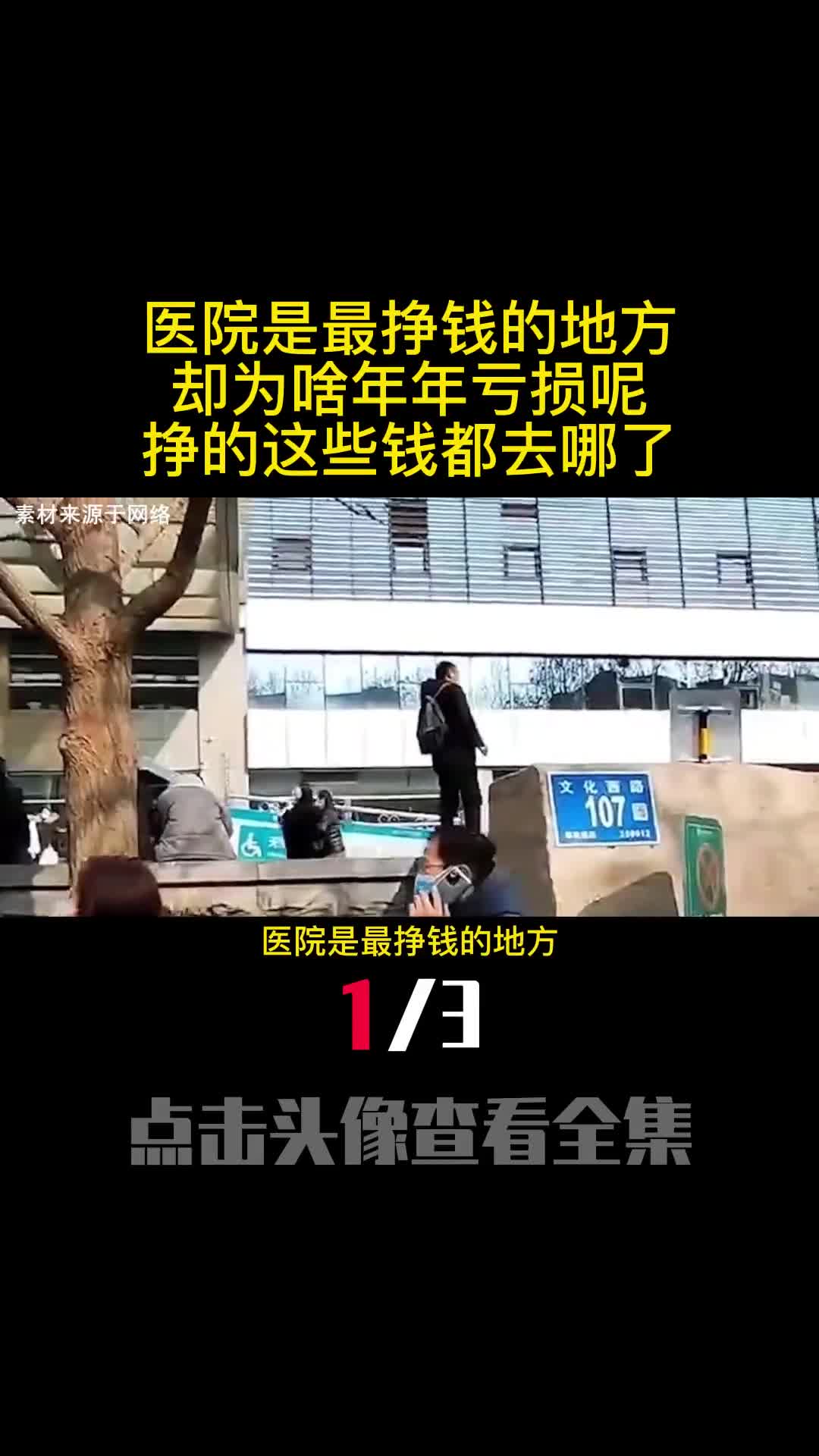 医院是最挣钱的地方却为啥年年亏损呢挣的这些钱都去哪了1