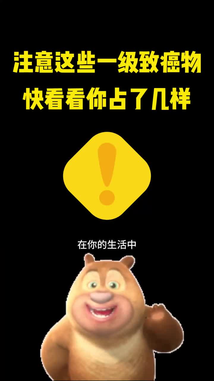 快来看看这些一级致癌物你都占了哪几样