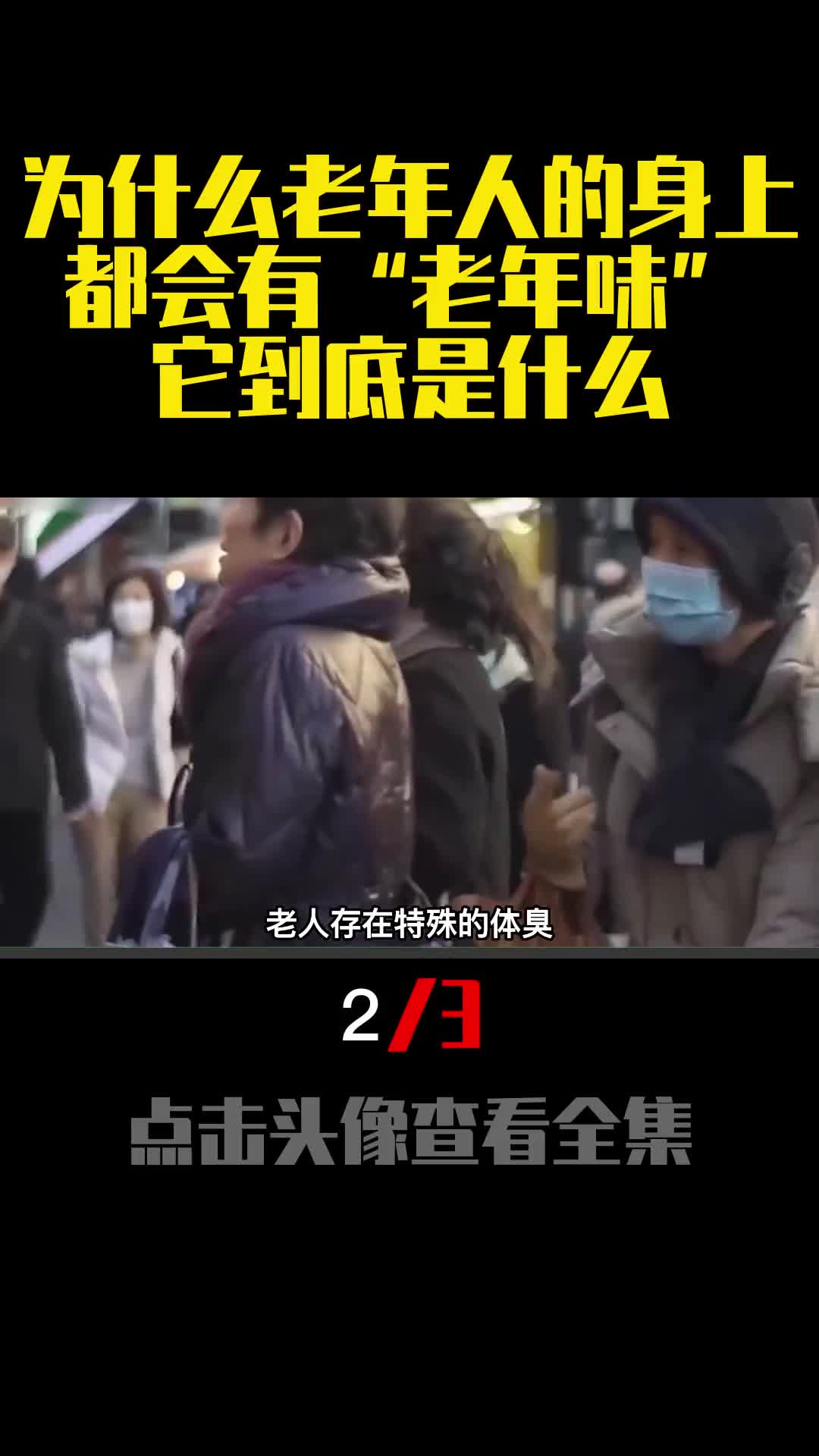 为什么老年人的身上都会有老年味它到底是什么2