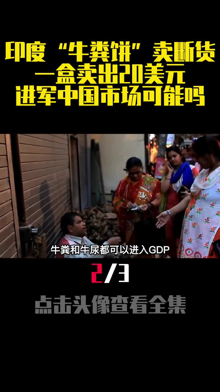 印度牛粪饼卖断货一盒卖出20美元进军中国市场可能吗2