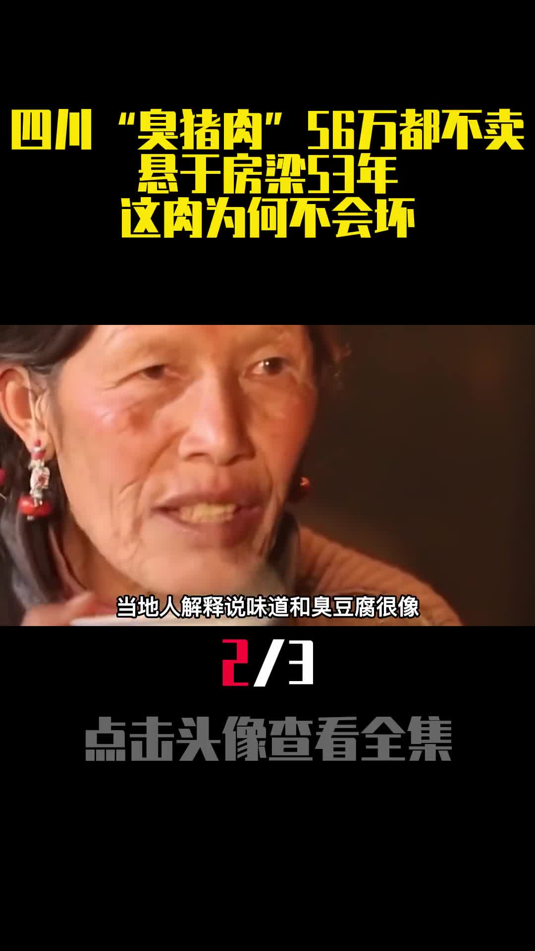四川臭猪肉56万都不卖悬于房梁53年这肉为何不会坏2
