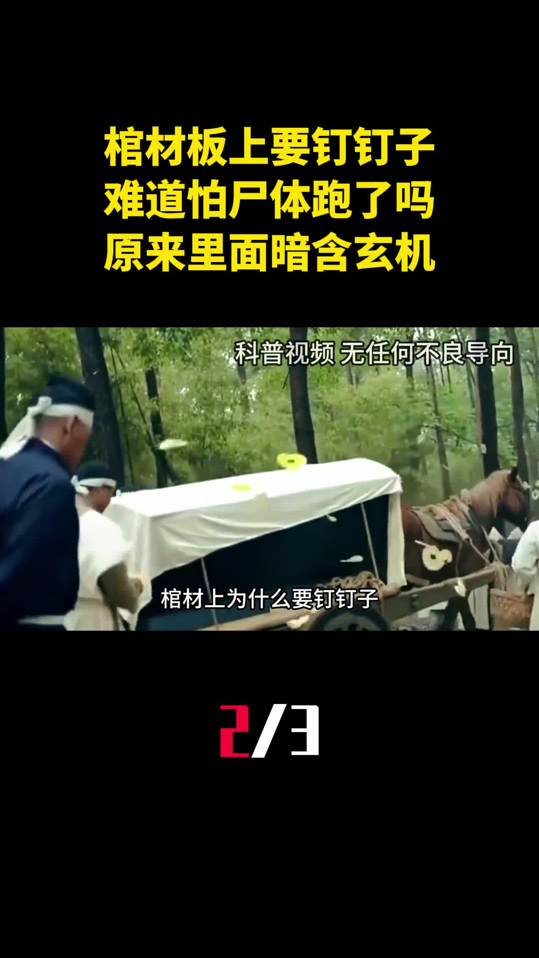 棺材板上为啥要钉钉子难道怕尸体跑了吗原来里面暗含玄机2