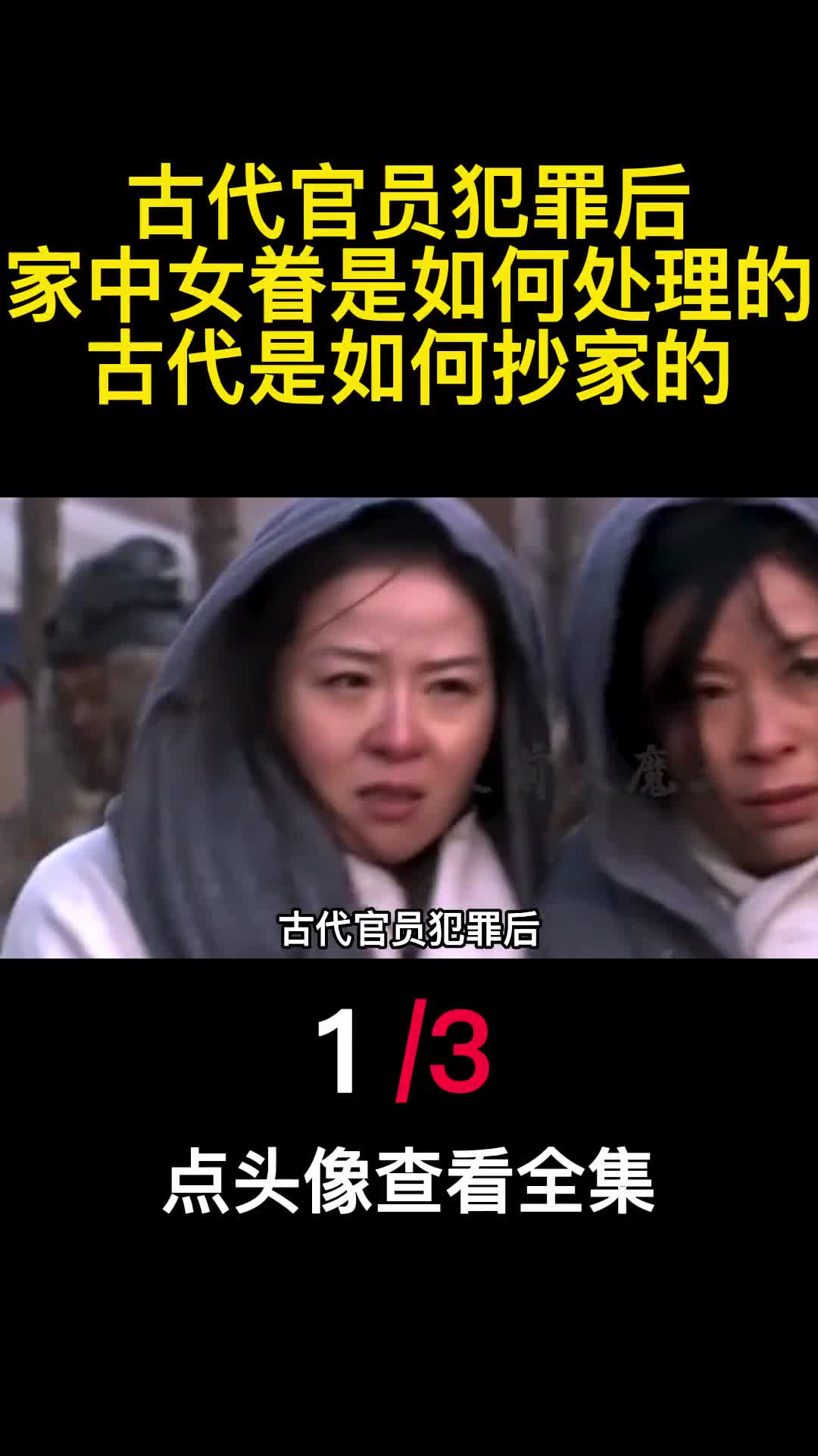 古代官员犯罪后家中女眷是如何处理的古代是如何抄家的1