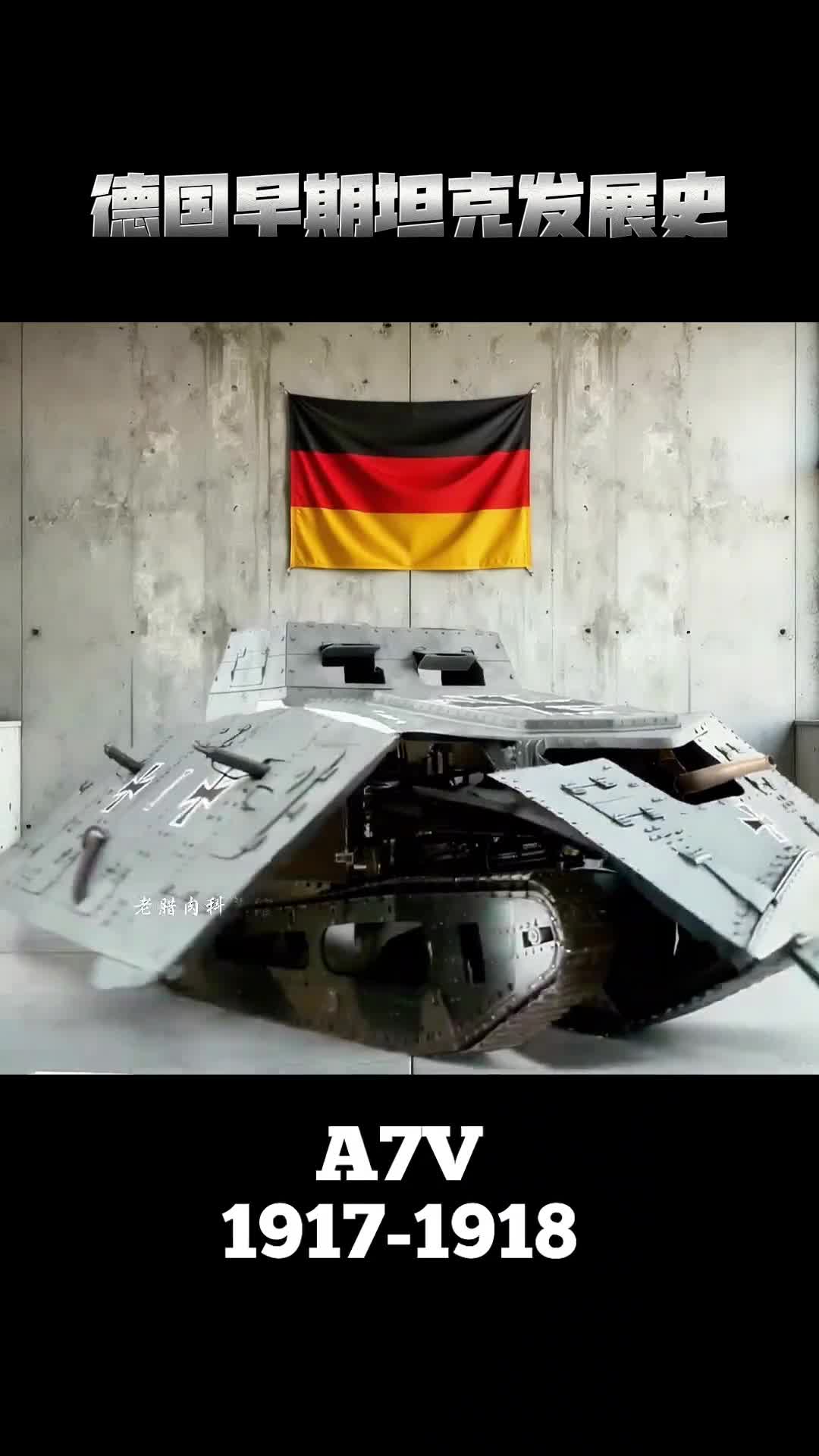 德国早期坦克进化史