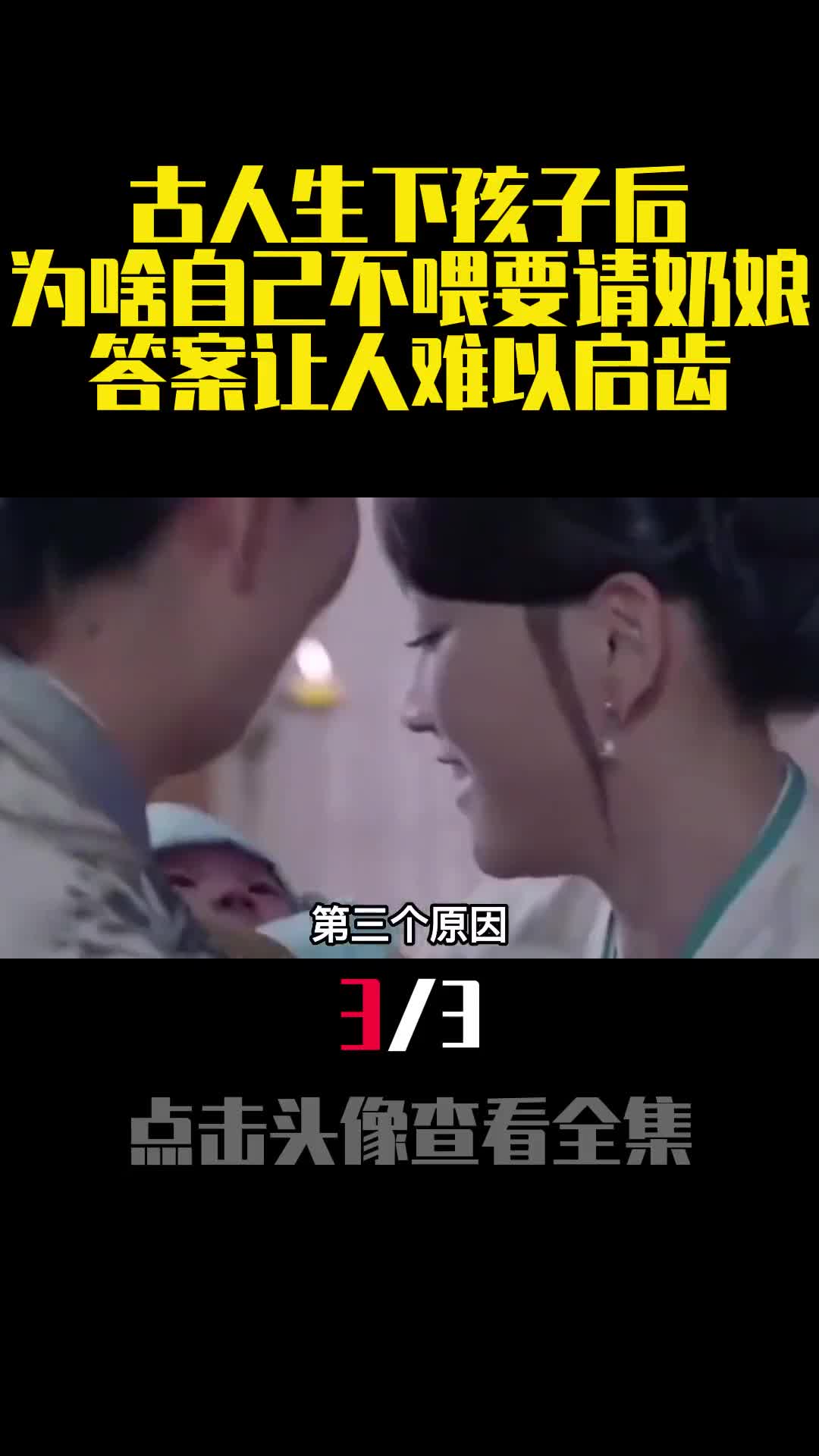 古人生下孩子后为啥自己不喂要请奶娘答案让人难以启齿3