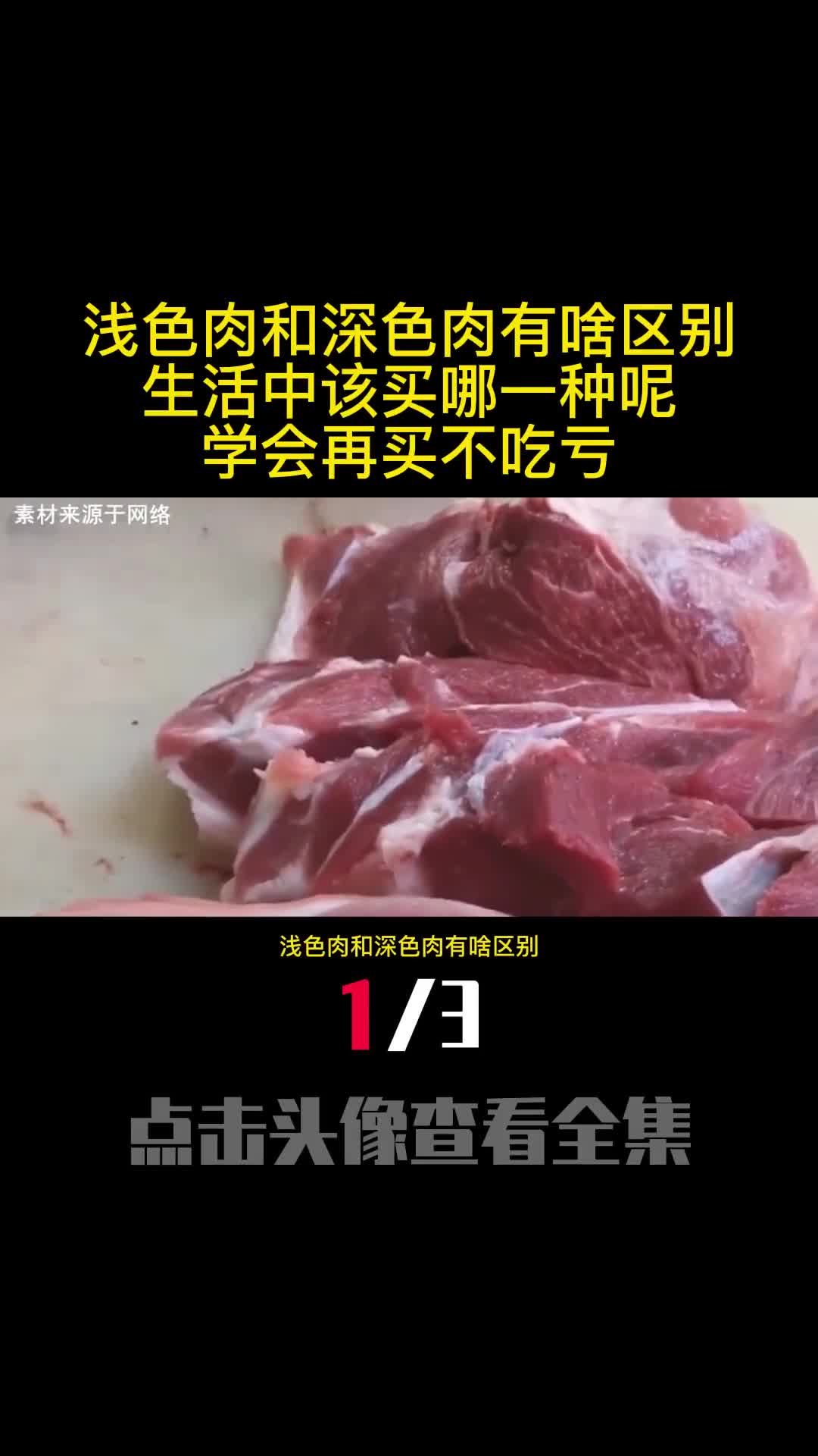 浅色肉和深色肉有啥区别生活中该买哪一种呢学会再买不吃亏1