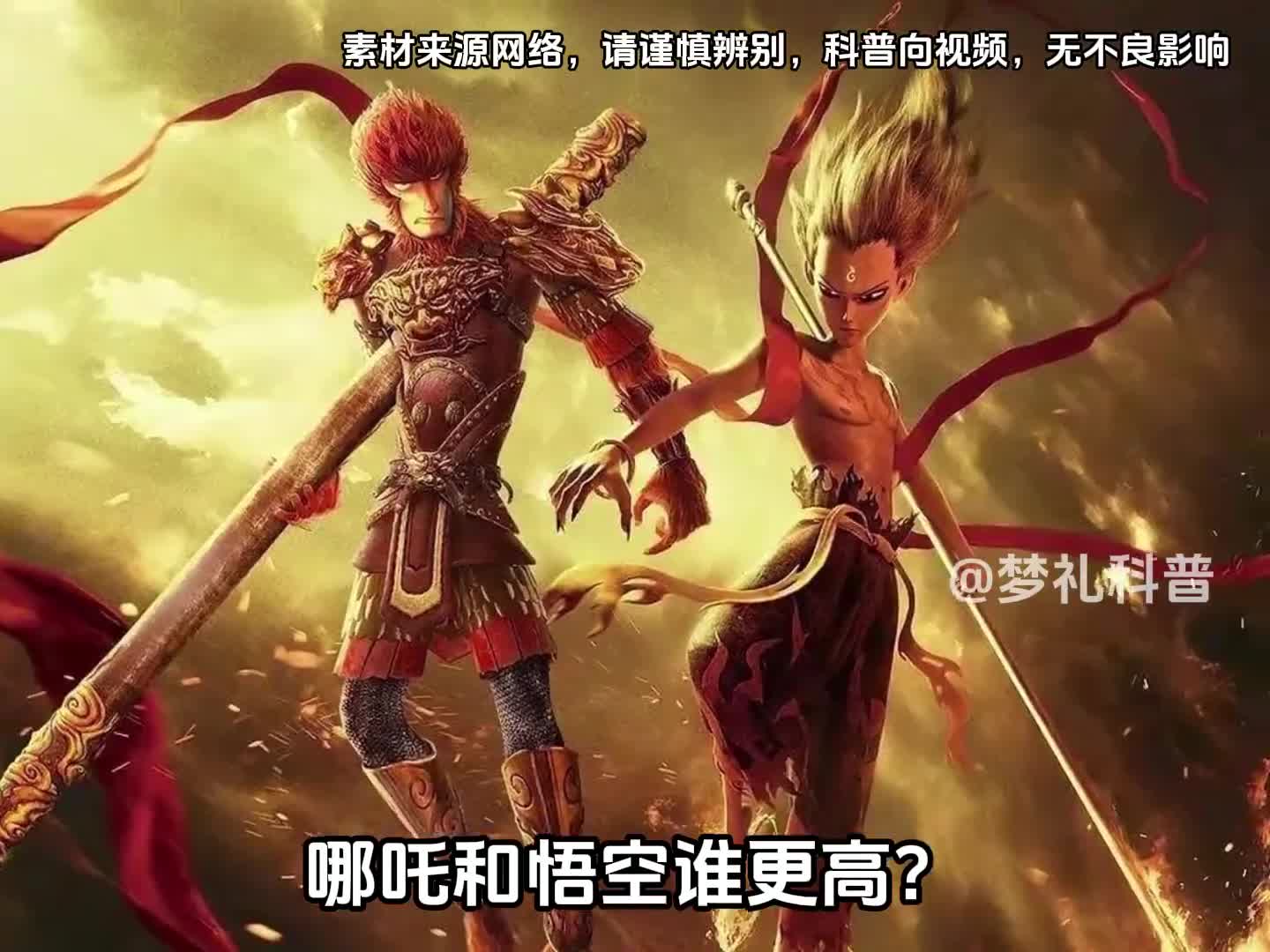 你知道哪吒和悟空谁更高吗