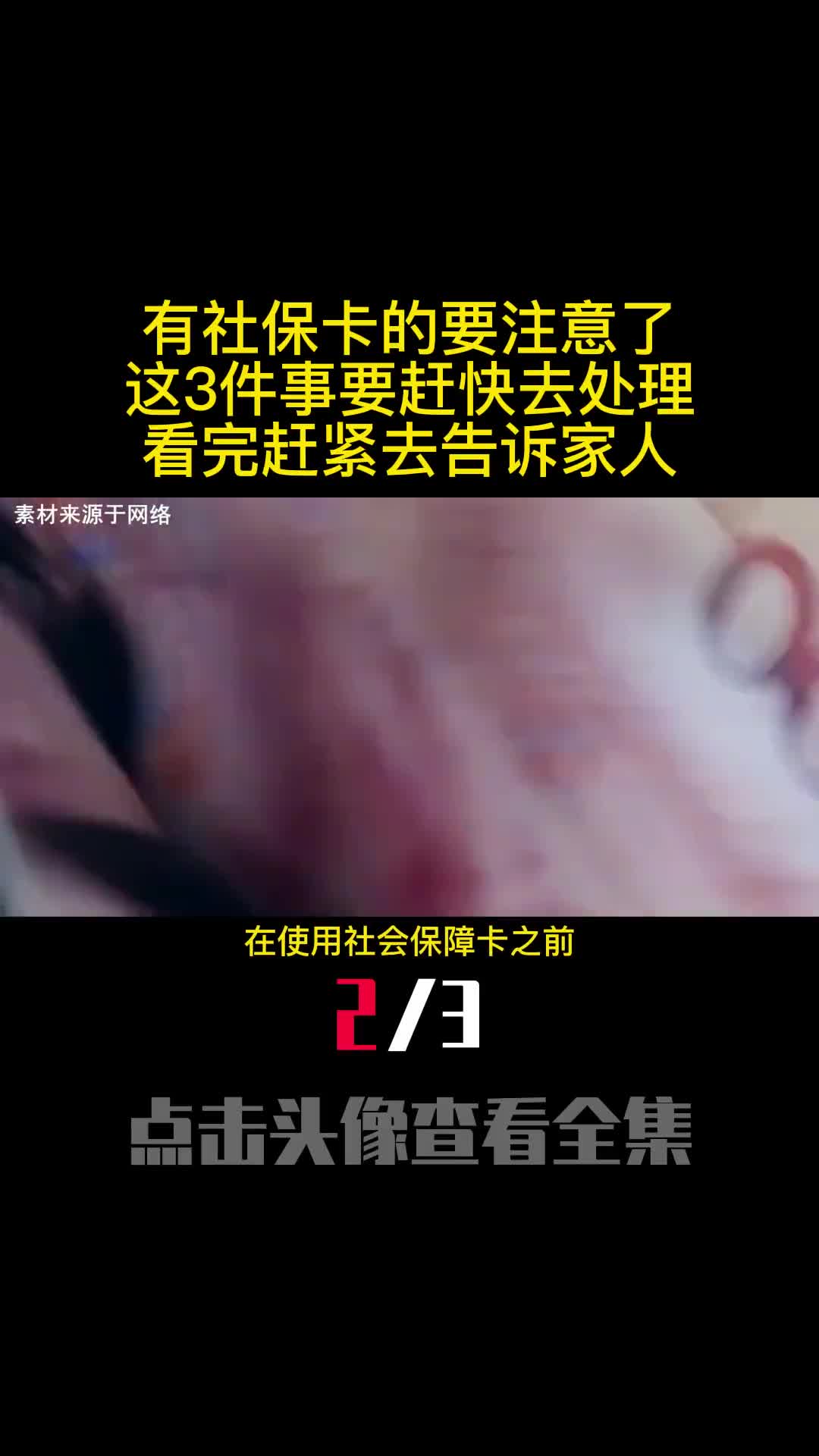 有社保卡的要注意了这3件事要赶快去处理看完赶紧去告诉家人2