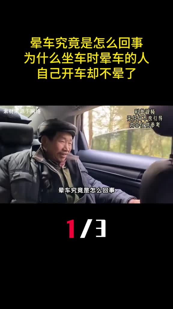 晕车究竟是怎么回事为什么坐车时晕车的人自己开车却不晕了1
