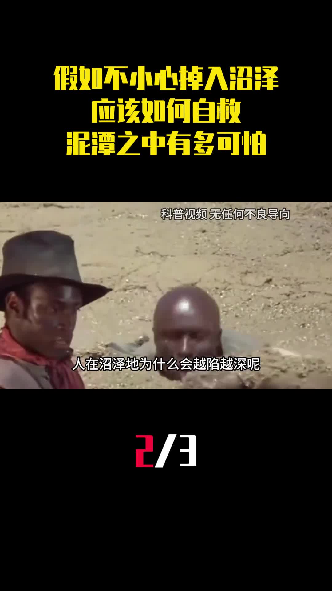 假如在野外不小心掉入沼泽应该如何自救泥潭之中有多可怕2