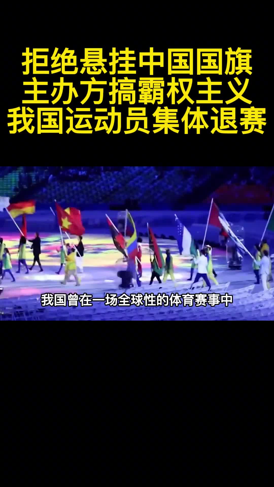 拒绝悬挂中国国旗主办方搞霸权主义我国运动员集体退赛1